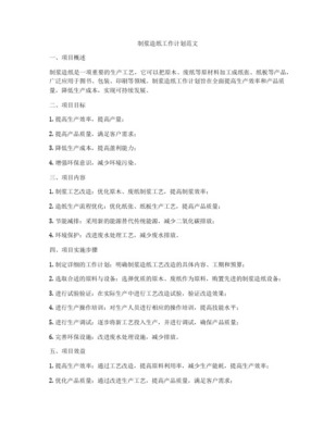 浙江造紙及紙制品項(xiàng)目實(shí)施方案